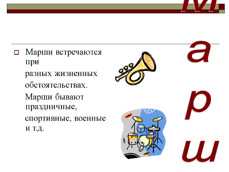 Марши встречаются   при      разных жизненных  